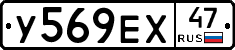 У569ЕХ47 - 