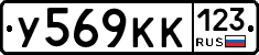 У569КК123 - 