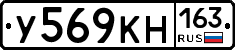 У569КН163 - 