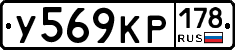 У569КР178 - 