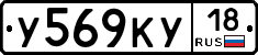 У569КУ18 - 