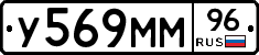 У569ММ96 - 