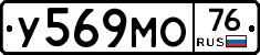 У569МО76 - 