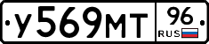 У569МТ96 - 