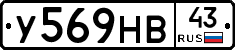 У569НВ43 - 