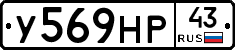 У569НР43 - 