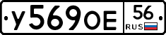 У569ОЕ56 - 