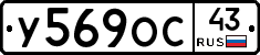 У569ОС43 - 