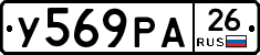 У569РА26 - 