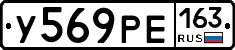 У569РЕ163 - 