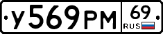 У569РМ69 - 