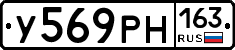 У569РН163 - 
