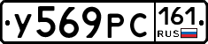 У569РС161 - 
