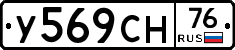 У569СН76 - 