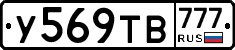 У569ТВ777 - 