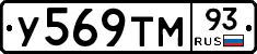 У569ТМ93 - 