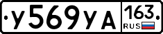 У569УА163 - 