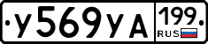 У569УА199 - 