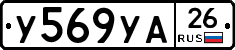 У569УА26 - 