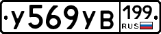 У569УВ199 - 