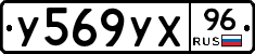 У569УХ96 - 
