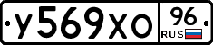 У569ХО96 - 