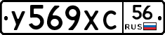 У569ХС56 - 