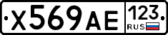 Х569АЕ123 - 
