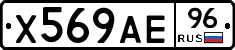 Х569АЕ96 - 