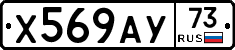 Х569АУ73 - 