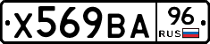 Х569ВА96 - 