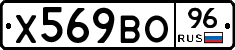 Х569ВО96 - 