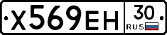 Х569ЕН30 - 