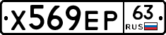 Х569ЕР63 - 