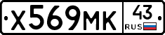 Х569МК43 - 