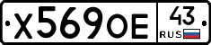 Х569ОЕ43 - 