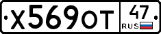 Х569ОТ47 - 