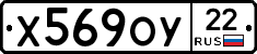 Х569ОУ22 - 