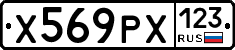 Х569РХ123 - 