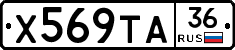 Х569ТА36 - 