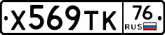 Х569ТК76 - 