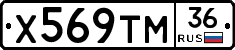 Х569ТМ36 - 