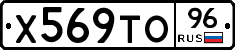 Х569ТО96 - 