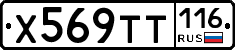 Х569ТТ116 - 