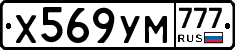 Х569УМ777 - 