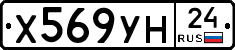 Х569УН24 - 