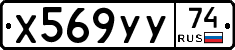 Х569УУ74 - 