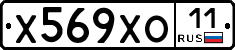 Х569ХО11 - 