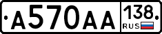 А570АА138 - 