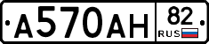 А570АН82 - 